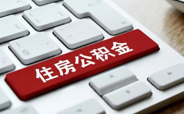 清镇辞职取公积金（辞职了取住房公积金都需要准备什么材料）
